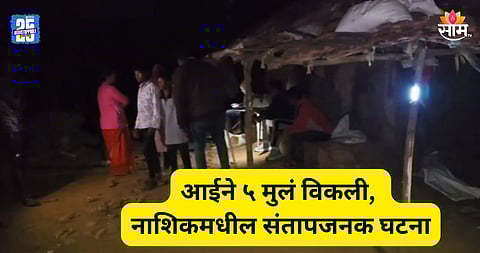 Shocking: आईनं पोटच्या ५ मुलांना विकलं, नाशिकमधील संतापजनक प्रकार; धक्कादायक कारण समोर 