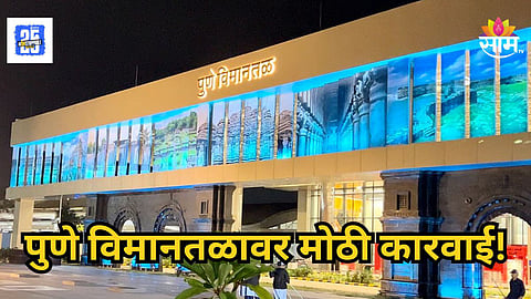 Pune : बँकॉकवरून पुण्यात २.२९ कोटींचा गांजा घेऊन आला, पण विमानतळावरच डाव फसला, नेमकं प्रकरण काय?