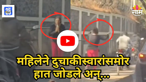 Viral Video : हात जोडले, आरती ओवाळली; फुटपाथवरून दुचाकी घेऊन जाणाऱ्या तरुणासोबत महिलेने काय केलं पाहा। VIDEO