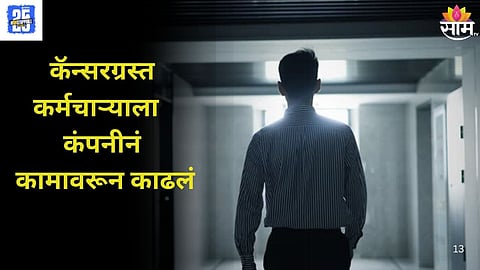 Pune Tech Company Firing Cancer-Affected Employee: