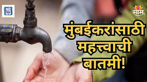 Mumbai : मुंबईकरांनो पाणी जपून वापरा! पुढील ३ दिवस 'या' भागात राहणार पाणी बंद; जाणून घ्या संपूर्ण माहिती