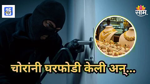 Kolhapur : घराला कुलूप लावून आईकडे गेली, चोराने 43 तोळं सोन्यावर डल्ला मारला; कोल्हापुरात जबराट चोरी 