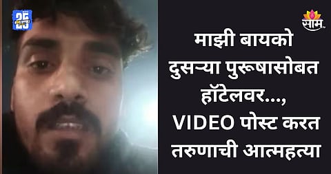 Shocking: 'मला मरायचं नाही, पण माझी बायको दुसऱ्यासोबत हॉटेलवर...', ७ मिनिटांचा VIDEO पोस्ट करत तरुणाची आत्महत्या