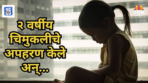 Shocking : मित्राकडे ३ मुलांना ठेवलं, आई-बाप चित्रपट पाहायला गेले, ६ तासांत २ वर्षांच्या चिमुकलीसोबत विचित्र घडलं