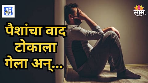 Crime : लाथाबुक्क्यांनी मारलं, चाकूने वार केला, अहिल्यानगरमध्ये पैशांच्या वादातून तरुणाची हत्या