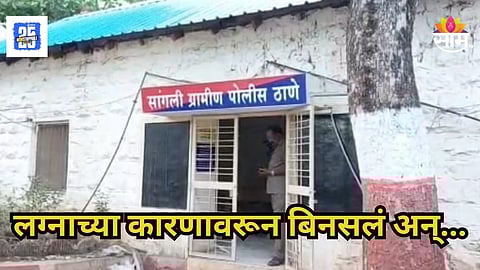 Sangli : सांगलीत राडा! बहिणीच्या लग्नावरून भाऊ नाराज; दोन कुटुंबामध्ये तुफान हाणामारी,  ६ जण गंभीर जखमी