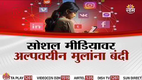 Social Media : सोशल मीडियावर अल्पवयीन मुलांना बंदी, खातं उघडल्यास 270 कोटींचा दंड