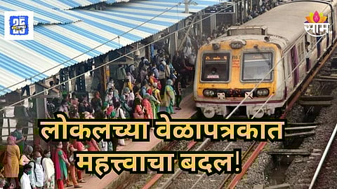 Local Train News : प्रवाशांसाठी महत्त्वाची बातमी! 'या' स्थानकातील कामामुळे लोकल वेळापत्रकात मोठा बदल, जाणून घ्या