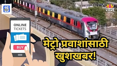 Metro Ticket News : रांगेची कटकट संपली! मेट्रो प्रवाशांना १४ अ‍ॅपवरून तिकीट काढता येणार; काय आहे नेमकी सुविधा?