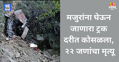 Accident: भयंकर अपघात! मजुरांना घेऊन जाणारा ट्रक १००० फूट खोल दरीत कोसळला; २२ जणांचा मृत्यू
