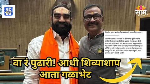 Maharashtra Politics : पालिका निवडणुकीत एकमेकांवर तुटून पडतात निवडणूक होताच... सोशल मीडियावर नेत्यांविरोधात जनतेचा संताप 