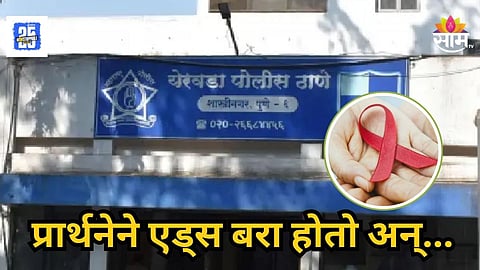 "प्रार्थनेने एड्स बरा होतो... " शहरात पत्रक वाटली, पुणेकरांची फसवणूक करणाऱ्या आरोपींपर्यंत पोलीस कसे पोहचले 