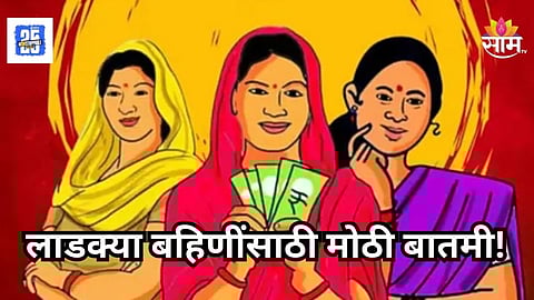Ladki Bahin Yojana : लाडक्या बहिणींसाठी मोठी बातमी! 'ही' प्रोसेस ३१ डिसेंबर पर्यंत करा, अन्यथा खात्यात येणार नाही हप्ता
