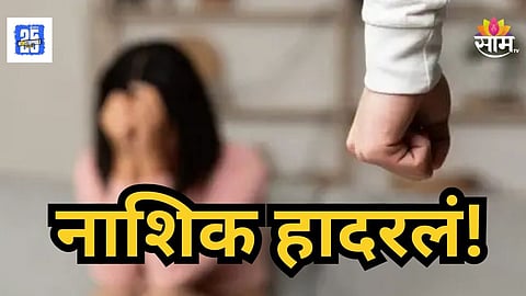 Shocking : नाशिक हादरलं! बायकोच्या चारित्र्यावर संशय, नवऱ्याने बुटाच्या लेसने गळा आवळला