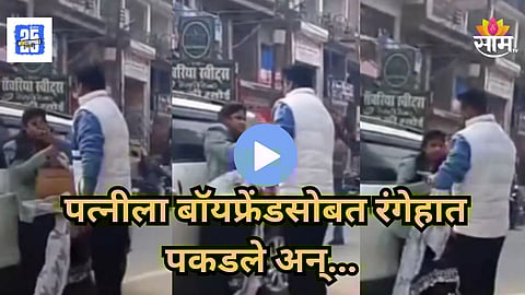 Viral Video : महिला शिक्षिका OYO मध्ये बॉयफ्रेंडसोबत गेली, नवऱ्याने रंगेहात पकडले, अन्.. पाहा व्हिडिओ