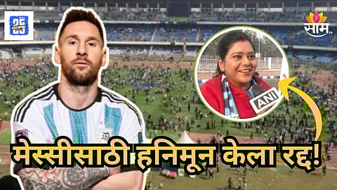 Viral Video : "हनिमूनपेक्षा महत्त्वाचा मेस्सी..." कोलकात्यातील दाम्पत्याची सोशल मीडियावर चर्चा