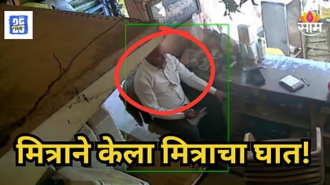 Nandurbar : मित्रच निघाला चोर! व्यापाराच्या दुकानात बसायचा, संधी साधून पैसे खिशात टाकायचा, धक्कादायक प्रकार उघड