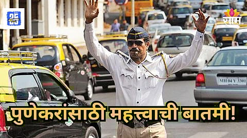 Pune : पुणेकरांनो लक्ष द्या! 'एफ सी' रोडवरील वाहतुकीत मोठे बदल; वाचा पर्यायी मार्ग