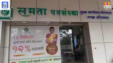 Samata Nagari Urban Cooperative Credit Society 