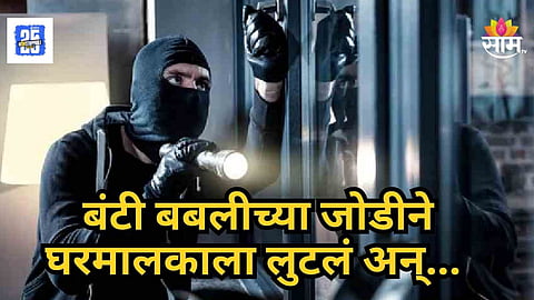 Sambhajinagar : बंटी बबलीच्या जोडीने घरमालकाला लुटलं! पोलिसांनी काही तासांत लावला छडा 