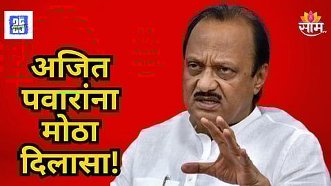 Ajit Pawar : अजित पवारांना मोठा दिलासा; कोर्टाकडून फौजदारी कारवाईचे आदेश रद्द, काय आहे  प्रकरण?