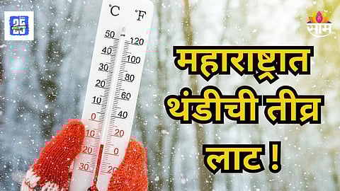 Today Weather : महाराष्ट्रात जम्मू काश्मीरचा फील! तापमान घसरलं, 'या' ठिकाणाचा पारा ५ अंशावर, मुंबई-पुणेकर थंडीने गारठले