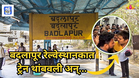 Badlapur : बदलापूर स्टेशनवर राडा, जोधपूर एक्सप्रेस प्रवाशांनी रोखली, मध्यरात्री नेमकं काय घडलं?