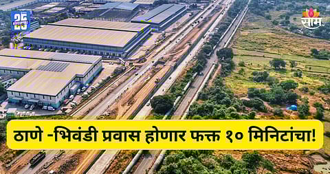 Thane Traffic: ठाणे ते भिवंडी २ तासांचा प्रवास होणार फक्त १० मिनिटांचा, भिवंडी बायपास कधीपर्यंत सुरू होणार? तारीख आली समोर  
