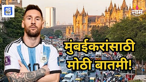 Mumbai : लिओनेल मेस्सी आज मुंबईत, शहरातील वाहतुकीत मोठा बदल, वाचा पर्यायी मार्ग कोणते?