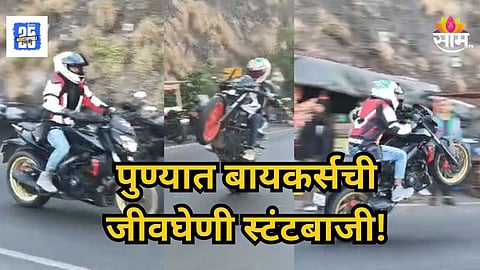Pune : पुण्यात बायकर्सची स्टंटबाजी! पर्यटकांना जीव मुठीत घेऊन करावा लागतोय प्रवास