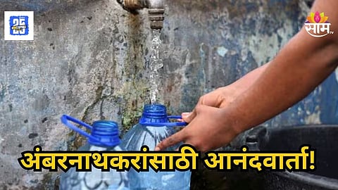 Ambernath : अंबरनाथकरांसाठी गुड न्यूज! पाणी टंचाईची झंझट संपणार, नालिंबी जलशुद्धीकरण प्रकल्प अंतिम टप्प्यात