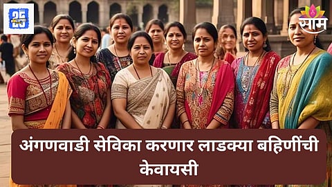 Ladki Bahin Yojana KYC
