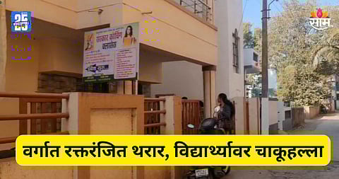 वर्गातच मित्राचा गळा चिरला, विद्यार्थ्याचा मृत्यू; पुण्यातील क्लासेसमध्ये रक्तरंजित थरार