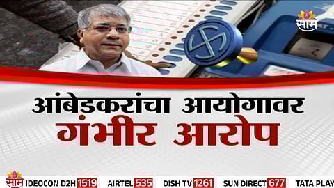 prakash ambedkar allegation on election commission