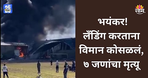 Plane Crash: लँडिंगदरम्यान विमान कोसळलं, ७ जणांचा मृत्यू; पाहा थरकाप उडवणारा VIDEO 