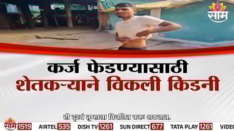 FARMER SELLS KIDNEY TO REPAY LOAN IN CHANDRAPUR