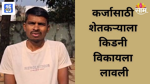 Chandrapur Debt Drives Farmer to Kidney Sale