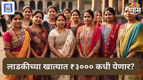 Ladki Bahin Yojana