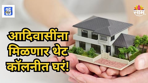 Gharkul Yojana : मावळात कातकरी-ठाकर समाजाला मिळणार हक्काचे घर, सरकार थेट कॉलनी उभारणार