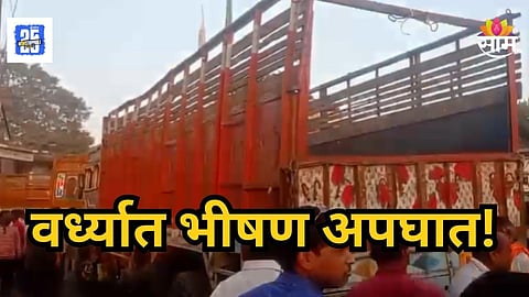 Accident : आईसमोरच मुलीचा मृत्यू! शिकवणीला जाताना विद्यार्थिनीला ट्रकची धडक; वर्ध्यात खळबळ