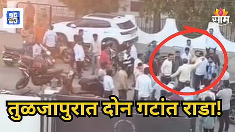 Dharashiv : हातात कोयते, गावठी कट्टे आणि हवेत गोळीबार, तुळजापूर राड्यात भाजपा आमदाराच्या पीएच नाव समोर