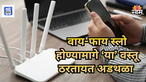 WiFi Internet Tips : फक्त १ काम करा, घरातलं वायफाय धावेल बुलेटच्या स्पीडनं!