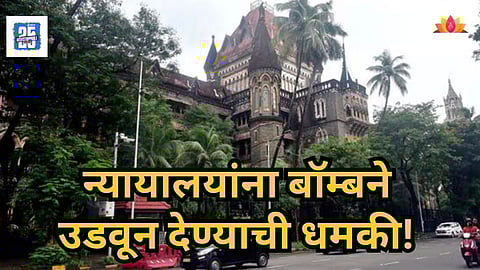 Breaking : धक्कादायक! मुंबई, नागपूरसह ४ कोर्टाला बॉम्बने उडवण्याची धमकी, राज्यात खळबळ