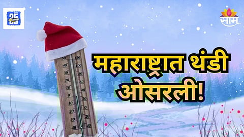 Winter Alert : कडाक्याची थंडी गायब, सकाळी हवेत गारवा तर दुपारी ऊन्हाचे चटके, वाचा आजचे हवामान