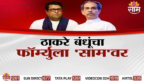 Raj Thackeray and Uddhav Thackeray during a joint strategy meeting ahead of the Mumbai BMC elections.