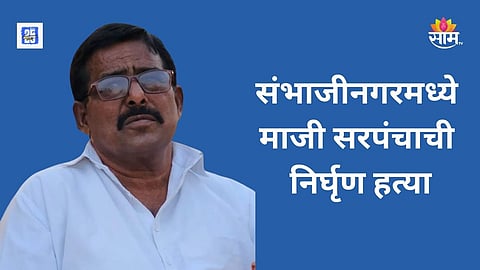 Sambhajinagar Former sarpanch killed