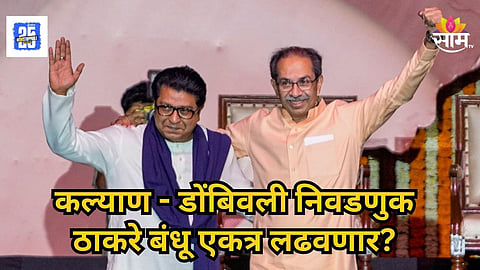 Kalyan Dombivli Muncipal Corporation Election News : केडीएमसी निवडणुकीच्या पार्श्वभूमीवर ठाकरे गट आणि मनसे एकत्र लढण्याच्या हालचालींना वेग आला आहे. आमदार वरूण सरदेसाई आणि मनसे नेते राजू पाटील यांच्या भेटीनंतर युतीच्या चर्चांना बळ मिळाले आहे.