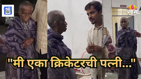 Viral Video : हायफाय राहणं, फाडफाड इंग्लिश, क्रिकेटरची बायको, एकेकाळी स्वतःची विमान कंपनी; भीक मागण्याची वेळ, VIDEO व्हायरल 