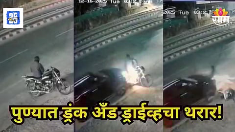 Accident : पुण्यात ड्रंक अँड ड्राईव्ह! दारुच्या नशेत कारचालकाने डिलिव्हरी बॉयला उडवले, छातीवरून चाक गेले अन्...