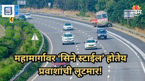 Road Robbery : सरकारी कर्मचारी अन् ग्रामपंचायत सदस्य मध्यरात्री सावज शोधायचे, हायवेवर सिनेस्टाईल दरोडा टाकायचे; १२ जण जाळ्यात अडकले